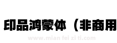 印品鸿蒙体（非商用下载