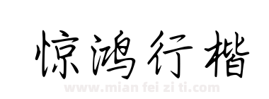 惊鸿行楷下载