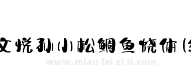 文悦孙小松鲷鱼烧体 (须授权) JF下载