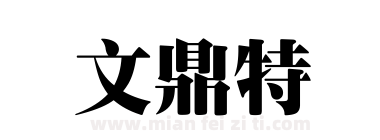 文鼎特下载