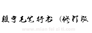 段宁毛笔行书(修订版下载