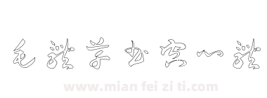 毛体草书空心体下载