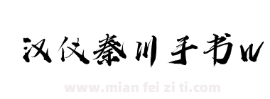 汉仪秦川手书W下载