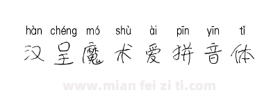汉呈魔术爱拼音体下载