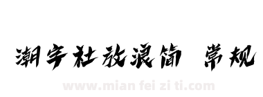 潮字社放浪简 常规