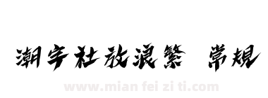 潮字社放浪繁 常規