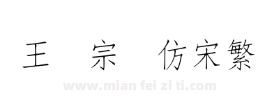 王汉宗细仿宋繁下载