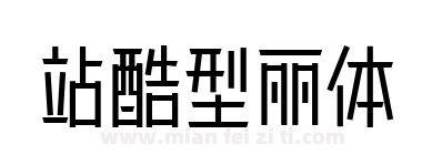 站酷型丽体