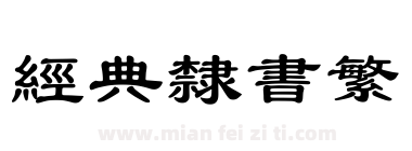 经典隶书繁下载