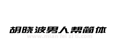 胡晓波男人帮简体下载