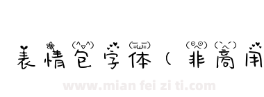 表情包字体（非商用下载