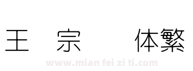王汉宗细圆体繁下载