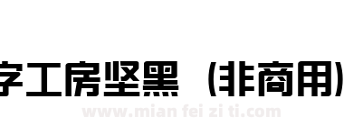 造字工房坚黑（非商用）常规体下载
