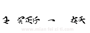 王汉宗正行书一飞龙在天下载