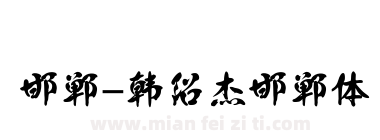 邯郸-韩绍杰邯郸体下载