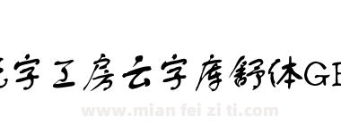 锐字工房云字库舒体GBK下载