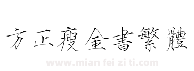 方正瘦金书繁体下载