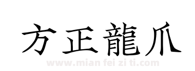 方正龍爪下载