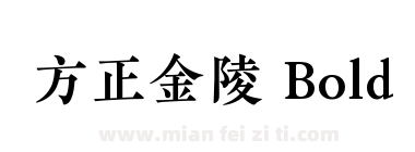 方正金陵 Bold下载