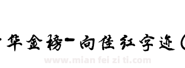 中华金榜-向佳红字迹(发布版)下载
