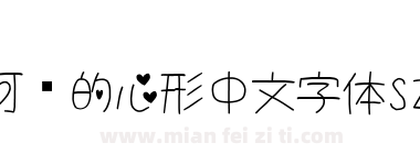 可爱的心形中文字体S2G+love