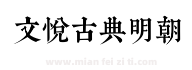 文悦古典明朝下载