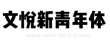 文悦新青年体下载