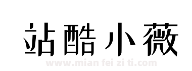 站酷小薇