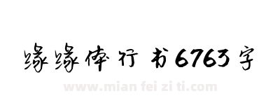 缘缘体行书6763字下载