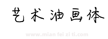 艺术油画体下载