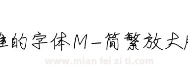 谁的字体Ｍ-简繁放大版下载