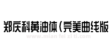 郑庆科黄油体（完美曲线版需购买授权）下载