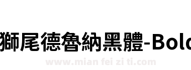獅尾德魯納黑體-Bold