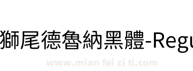 獅尾德魯納黑體-Regular