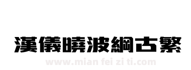 汉仪晓波纲古繁下载