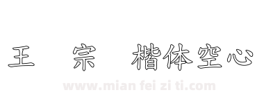 王汉宗标楷体空心下载