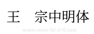 王汉宗中明体简下载