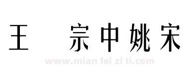 王汉宗中姚宋简下载