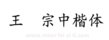 王汉宗中楷体简下载
