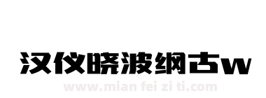 汉仪晓波纲古w下载