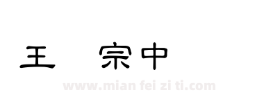 王汉宗中隶书简下载