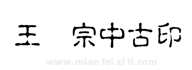王汉宗中古印简下载