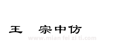 王汉宗中仿隶书简下载