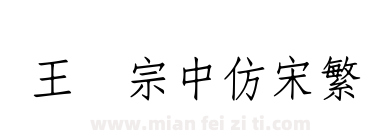 王汉宗中仿宋繁下载