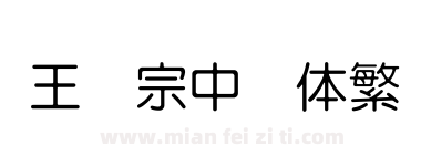 王汉宗中圆体繁下载