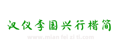 汉仪李国兴行楷简下载