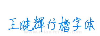 王晓辉行楷字体下载