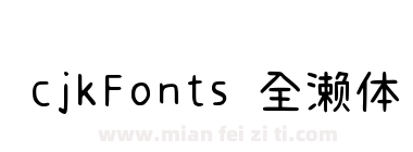 cjkFonts 全濑体下载
