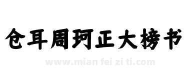 仓耳周珂正大榜书下载