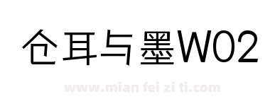 仓耳与墨W02下载